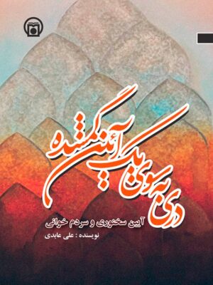 کتاب دری به سوی یک آئین گمشده اثر علی عابدی نشر تاریخ معاصر ایران