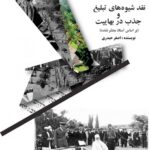 کتاب نقد شیوه های تبلیغ و جذب در بهاییت اثر اصغر حیدری