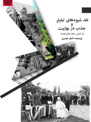 کتاب نقد شیوه های تبلیغ و جذب در بهاییت اثر اصغر حیدری