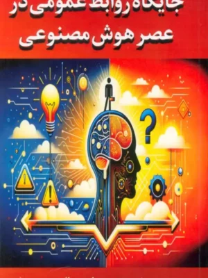 خرید کتاب جایگاه روابط عمومی در عصر هوش مصنوعی نشر جاجرمی