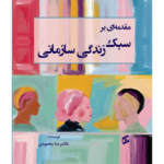 خرید کتاب مقدمه ای بر سبک زندگی سازمانی اثر غلامرضا محمودی نشر وانیا