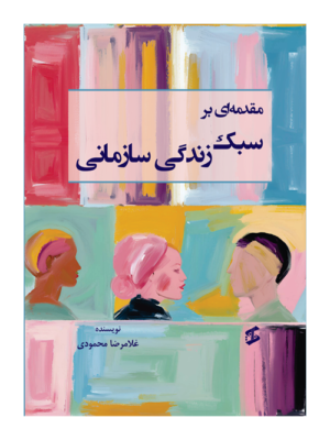 خرید کتاب مقدمه ای بر سبک زندگی سازمانی اثر غلامرضا محمودی نشر وانیا