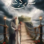 کتاب شبانی گرگ اثر کوثر بهبهانی زاده نشر کتابستان معرفت