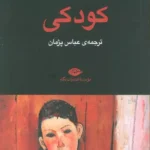 خرید کتاب کودکی اثر ژاک پرور ترجمه عباس پژمان نشر نگاه