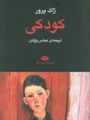 خرید کتاب کودکی اثر ژاک پرور ترجمه عباس پژمان نشر نگاه