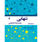 کتاب تنهایی یک مسئله اجتماعی اثر کمینگ یانگ نشر وانیا