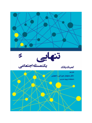 کتاب تنهایی یک مسئله اجتماعی اثر کمینگ یانگ نشر وانیا