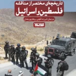 کتاب تاریخچه مختصر از مناقشه فلسطین و اسرائیل اثر ایلان پاپه نشر کتابستان