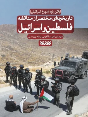 کتاب تاریخچه مختصر از مناقشه فلسطین و اسرائیل اثر ایلان پاپه نشر کتابستان
