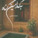 خرید کتاب به کدامین گناه اثر ملیحه بخشی نشر شقایق