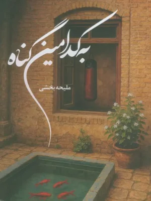 خرید کتاب به کدامین گناه اثر ملیحه بخشی نشر شقایق