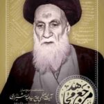 کتاب مجموعه 4 جلدی مرجع مجاهد (یادنامه فقیه مبارز آیت الله سید عبدالله شیرازی)