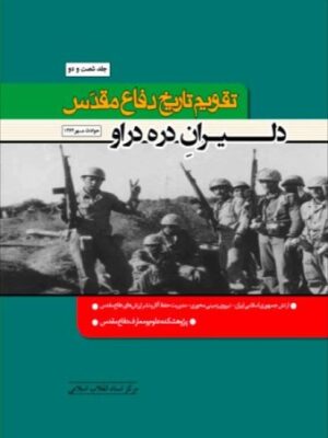 کتاب تقویم تاریخ دفاع مقدس جلد 62 (دلیران دره دراو) نشر مرکز اسناد