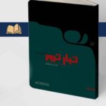 کتاب تبار ترور اثر محمدصادق کوشکی نشر مرکز اسناد