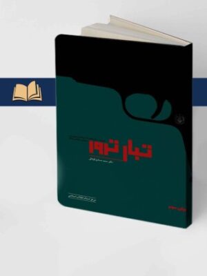 کتاب تبار ترور اثر محمدصادق کوشکی نشر مرکز اسناد