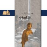 کتاب سفرنامه آسمان زندگی نامه شهید همت اثر میترا هنرمند نشر مرکز اسناد