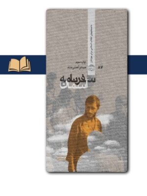 کتاب سفرنامه آسمان زندگی نامه شهید همت اثر میترا هنرمند نشر مرکز اسناد