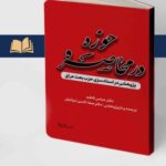 کتاب حوزه در محاصره اثر دکتر عباس کاظم نشر مرکز اسناد