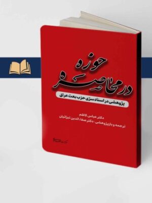 کتاب حوزه در محاصره اثر دکتر عباس کاظم نشر مرکز اسناد