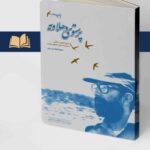 کتاب پرستوی دهلاویه اثر مجید نجف پور نشر مرکز اسناد
