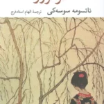 خرید کتاب کوکورو اثر ناتسومه سوسه کی نشر نگاه