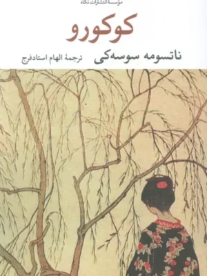 خرید کتاب کوکورو اثر ناتسومه سوسه کی نشر نگاه