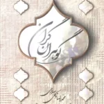 خرید کتاب گوهران گران اثر محمدرضا توکلی صابری نشر به سخن