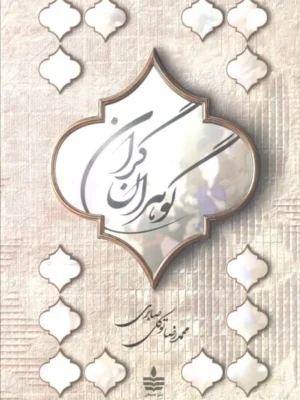 خرید کتاب گوهران گران اثر محمدرضا توکلی صابری نشر به سخن