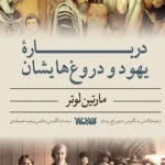 خرید کتاب درباره یهود و دروغ هایشان اثر مارتین لوتر نشر کتابستان
