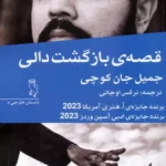 کتاب قصه بازگشت دالی اثر جمیل جان کوچی نشر جغد