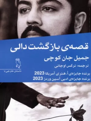 کتاب قصه بازگشت دالی اثر جمیل جان کوچی نشر جغد