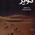 کتاب کویر اثر مریم موسوی و نگار حمیدی مقدم نشر علی