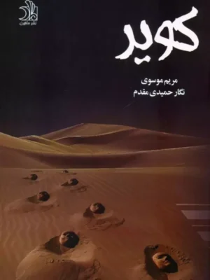کتاب کویر اثر مریم موسوی و نگار حمیدی مقدم نشر علی
