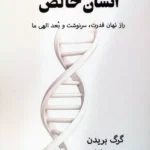 کتاب انسان خالص اثر گرگ بریدن نشر پردیس آباریس