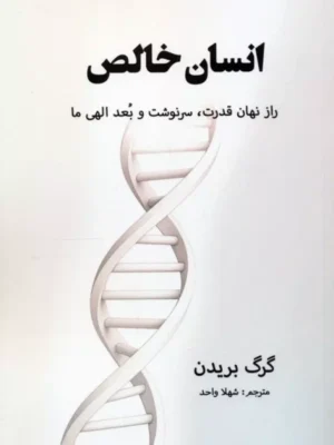 کتاب انسان خالص اثر گرگ بریدن نشر پردیس آباریس
