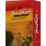 کتاب زمین های مسلح (کارنامه عملیاتی لشکر 27 محمد رسول الله)