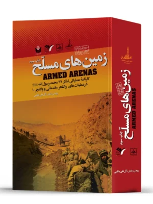 کتاب زمین های مسلح (کارنامه عملیاتی لشکر 27 محمد رسول الله)