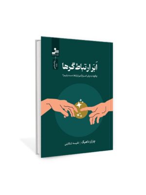 خرید کتاب ابر ارتباط گرها اثر چارلز داهیگ نشر نسل نواندیش