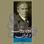 خرید کتاب ادوارد براون و ایران اثر حسن جوادی نشر نو