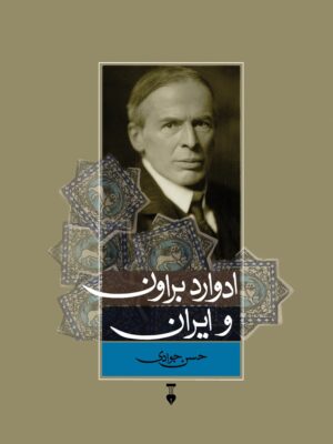 خرید کتاب ادوارد براون و ایران اثر حسن جوادی نشر نو