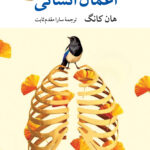 کتاب اعمال انسانی اثر هان کانگ نشر نگاه