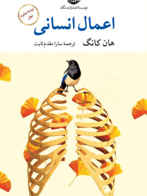 کتاب اعمال انسانی اثر هان کانگ نشر نگاه