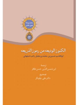 کتاب الکنوز الودیعه من رموز الذریعه تصحیح دکتر علی چلونگر