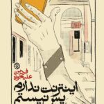 خرید کتاب اینترنت ندارم پس نیستم اثر فردین علیخواه نشر روزنه