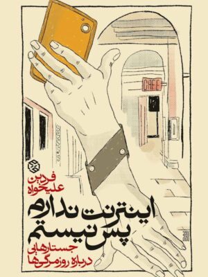 خرید کتاب اینترنت ندارم پس نیستم اثر فردین علیخواه نشر روزنه