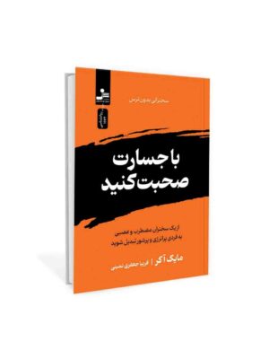 خرید کتاب با جسارت صحبت کنید اثر مایک آکر نشر نسل نواندیش