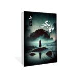 خرید کتاب باور نکن اثر چارلی دانلی نشر نسل نواندیش