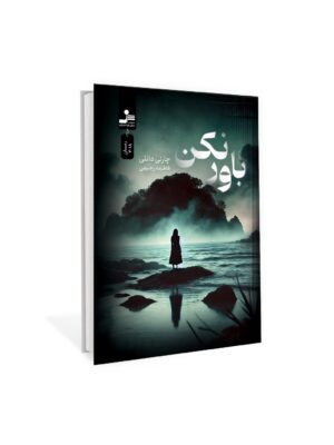 خرید کتاب باور نکن اثر چارلی دانلی نشر نسل نواندیش