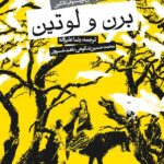 کتاب برن و لوتین اثر جی آر آر تالکین (جلد سخت) نشر روزنه