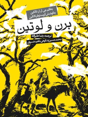کتاب برن و لوتین اثر جی آر آر تالکین (جلد سخت) نشر روزنه